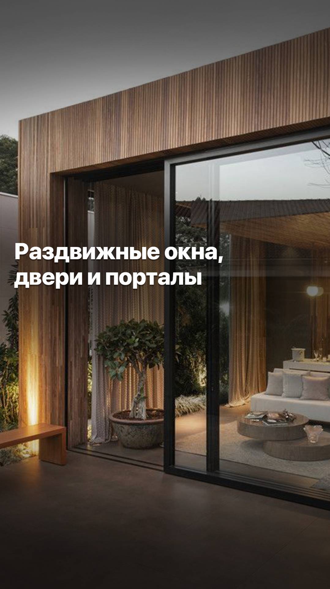 РАЗДВИЖНЫЕ ПОРТАЛЫ ОТ #goodwin #деревянныеокна