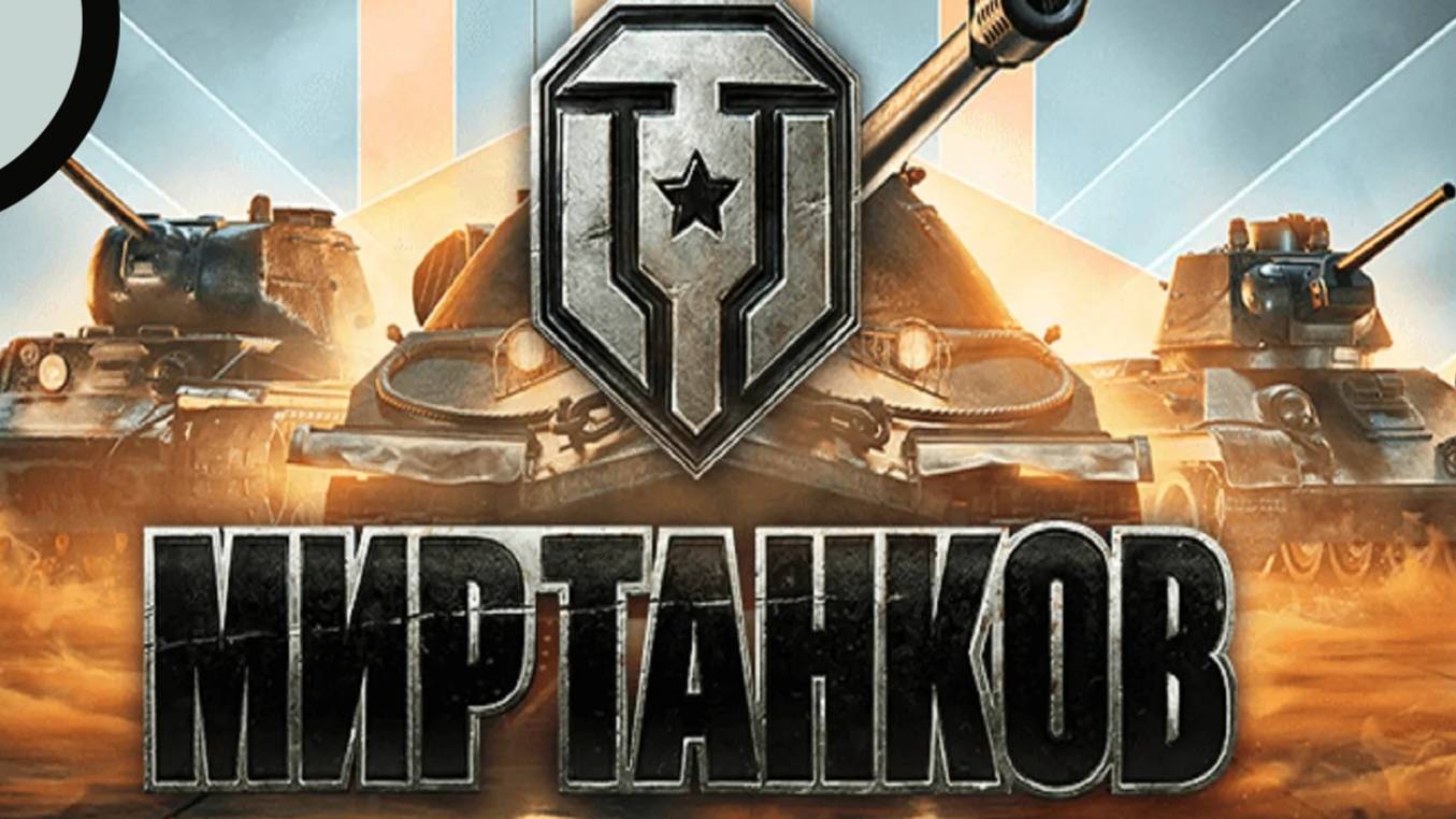 Мир Танков. Разведка боем.Новые карты #1