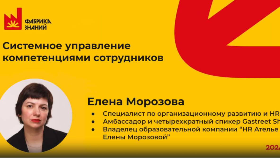 Морозова Е. Системное управление компетенциями сотрудника