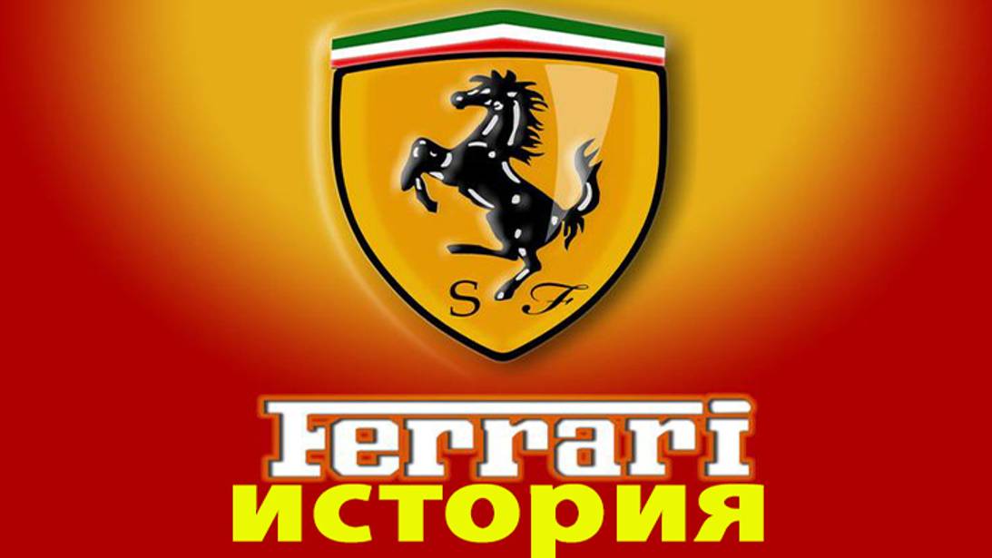 История автоконцерна FERRARI