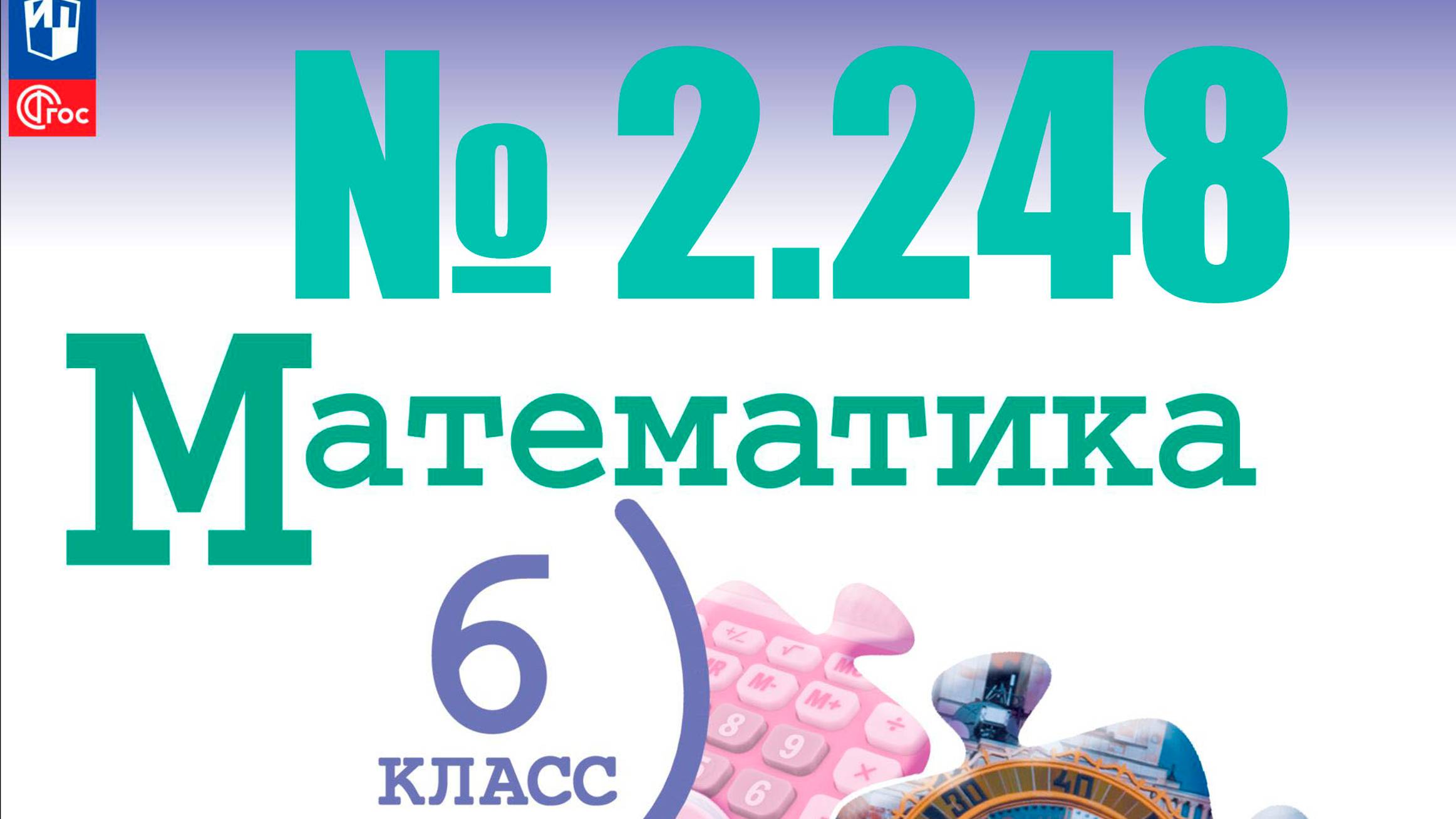 математика 6 класс номер 2.248