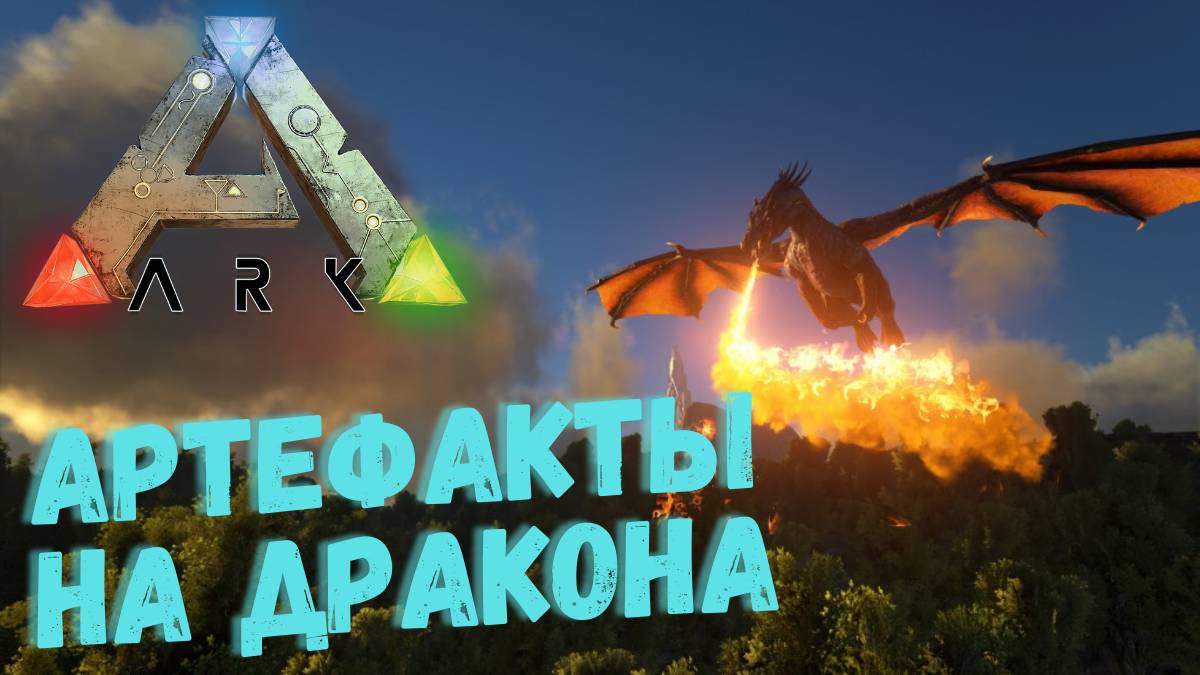 ARK SURVIVAL ► Артефакт СИЛЫ ► Вечерний стрим