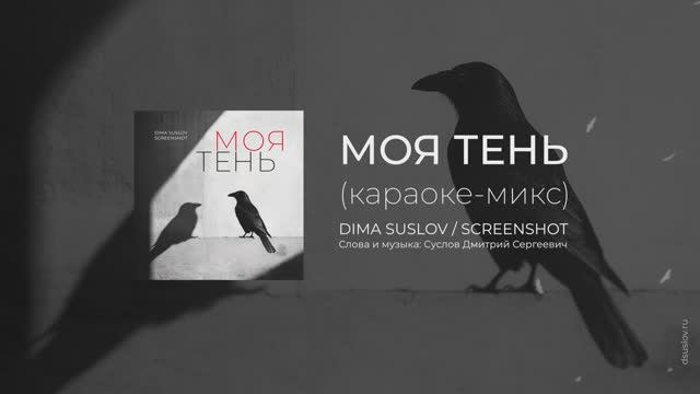 МОЯ ТЕНЬ [my shadow] КАРАОКЕ — Dima Suslov | Дима Суслов