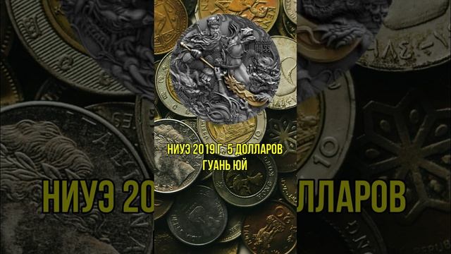 Ниуэ 2019 г. 5 долларов ГУАНЬ Юй