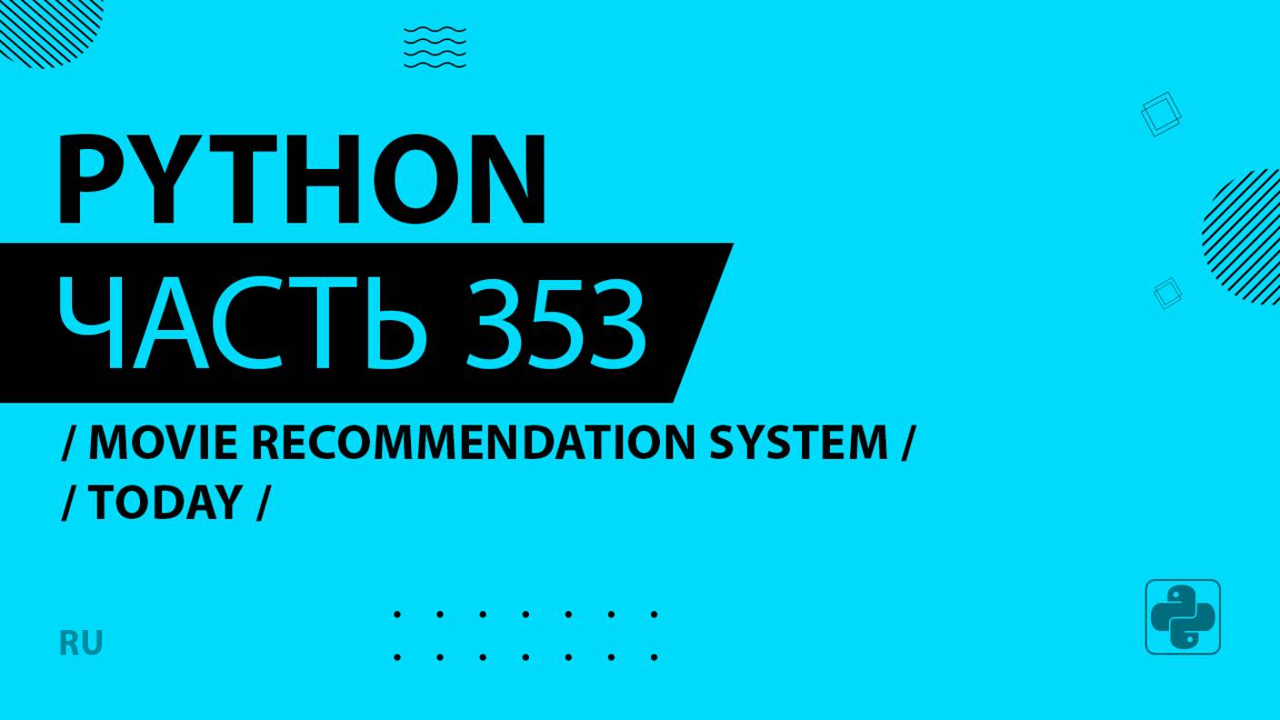 Python - 353 - Movie Recommendation System - Today