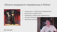 Области видимости переменных в Python