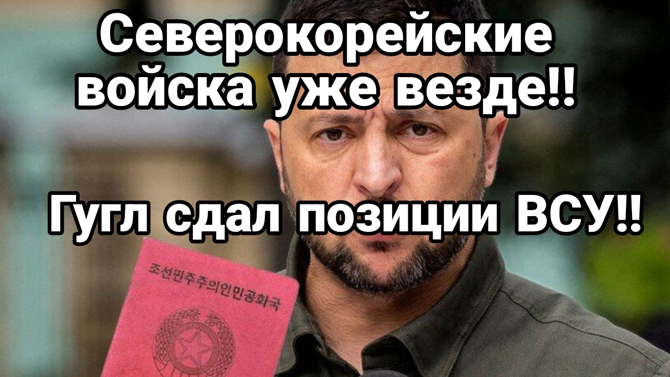 Северокорейские войсаа ПОВСЮДУ! Гугл сдал позиции ВСУ