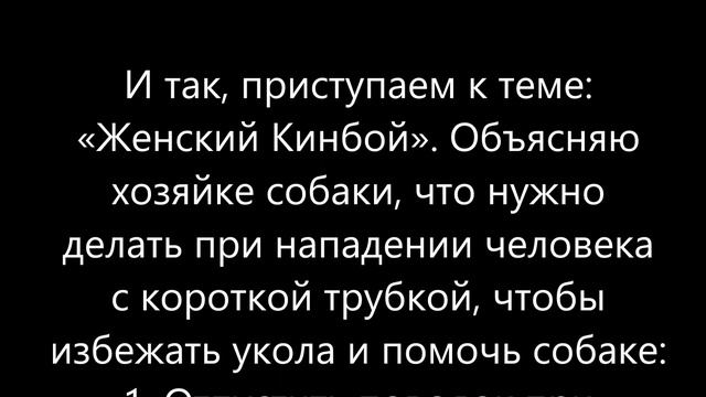 Самооборона с собакой для женщин. Защитный курс Кинбой.