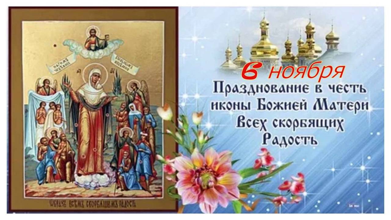 6 ноября В День иконы Богородицы "Всех скорбящих Радость" / Молитва Богородице / Проповедь
