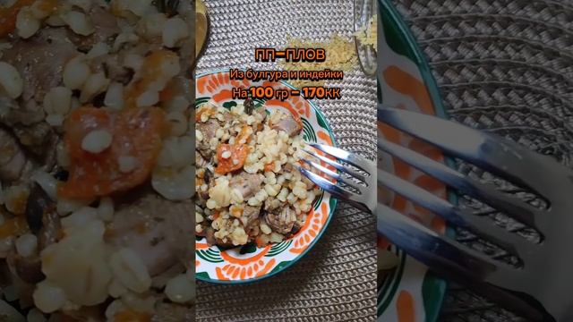 ПП-плов с булгуром Худеем вкусно