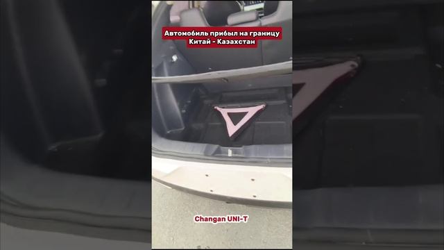 Автомобиль для нашего клиента прибыл на границу Китай - Казахстан🔥