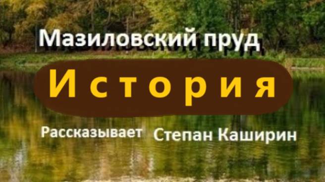 Мазиловский пруд. История.