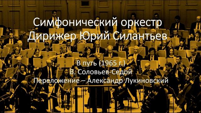 Оркестр - В путь (1965)