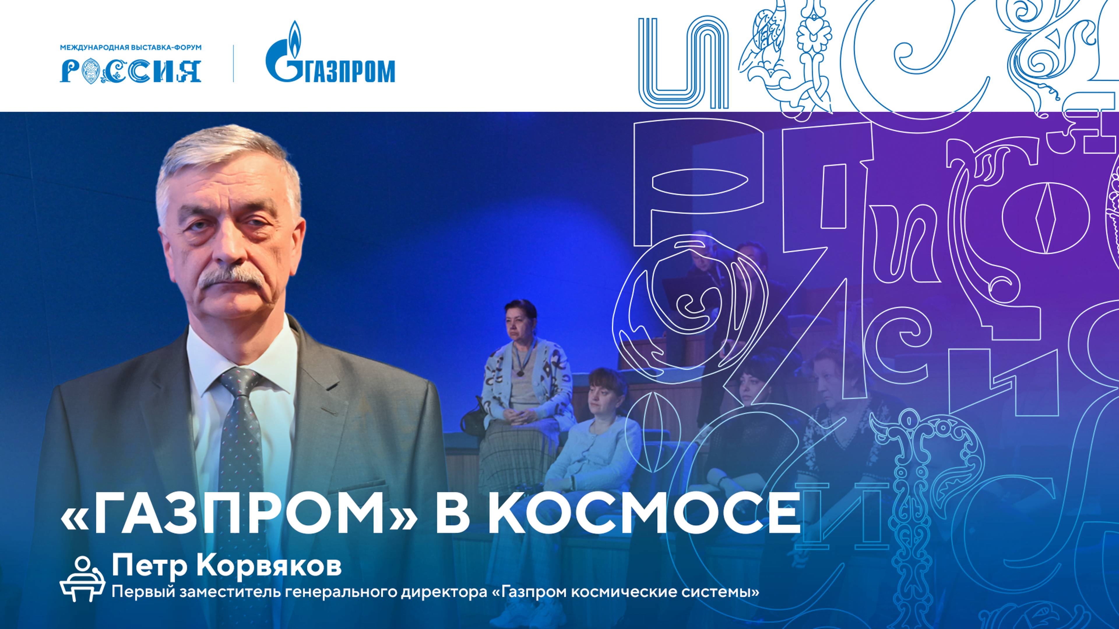 Лекторий «Газпрома» | «Газпром» в космосе