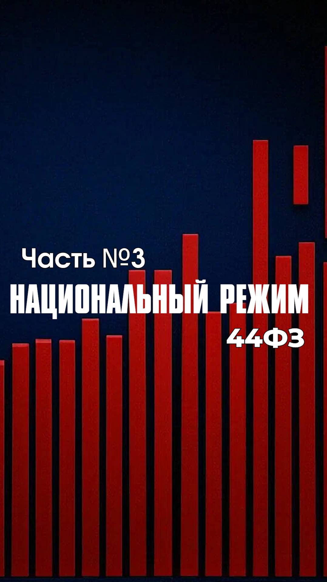 Национальный режим. Часть №3