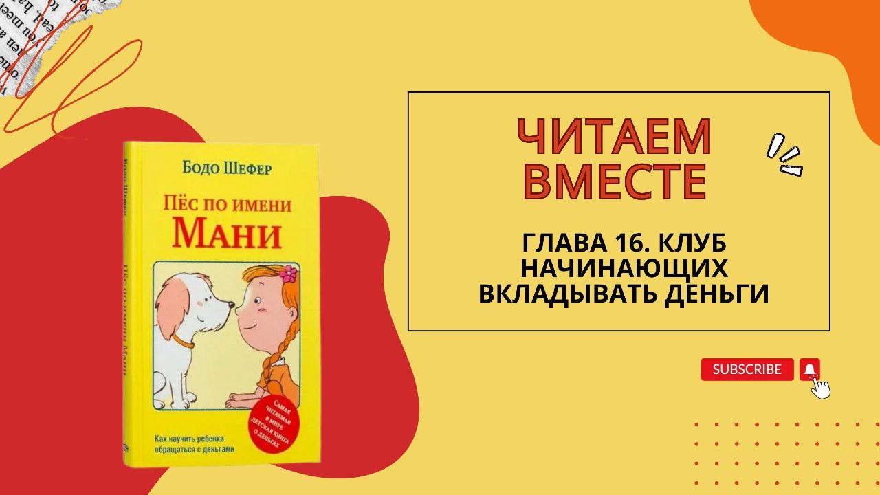 Бодо Шефер. Пес по имени Мани. Глава шестнадцатая. Клуб начинает вкладывать деньги