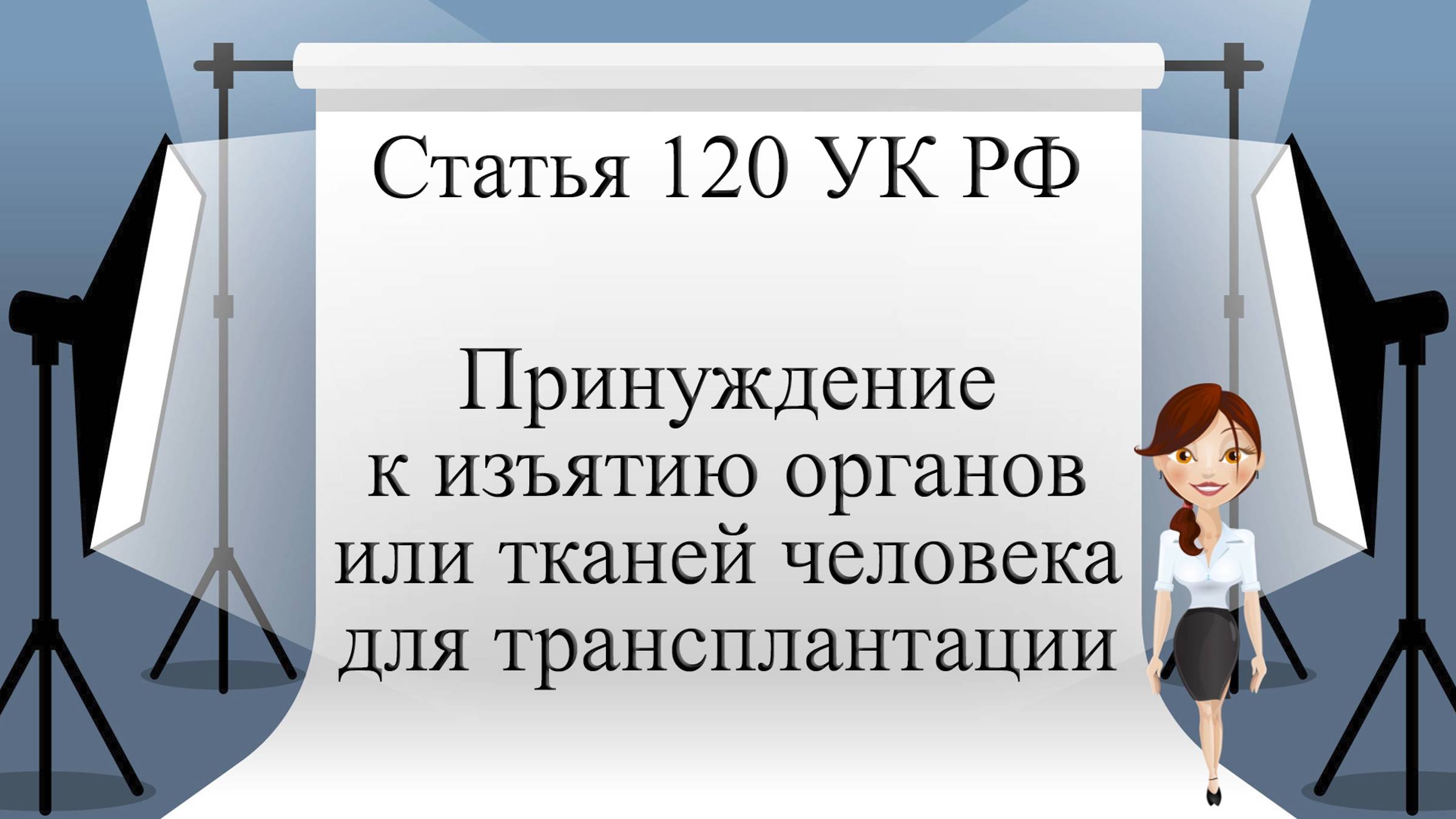 Статья 120 УК РФ. Принуждение к изъятию органов или тканей человека для трансплантации.