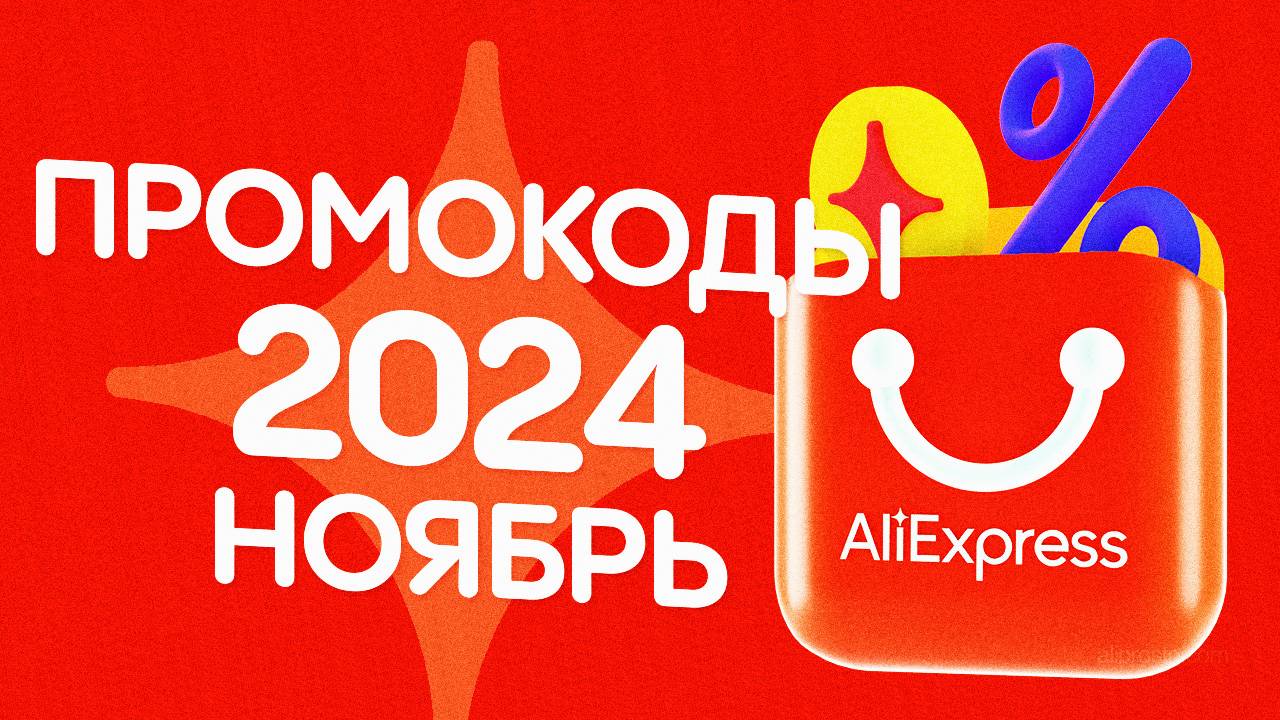 🔴 КУПОНЫ АлиЭкспресс НОЯБРЬ 2024