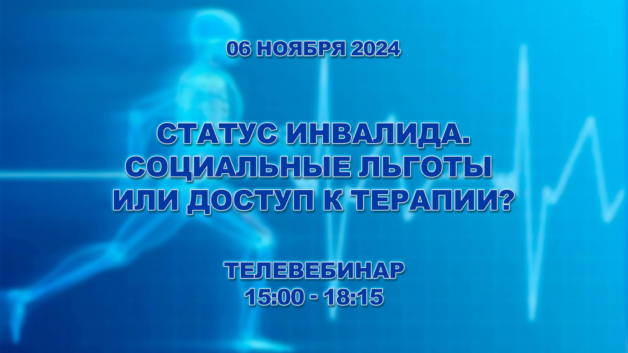 Статус инвалида. Социальные льготы или доступ к терапии?