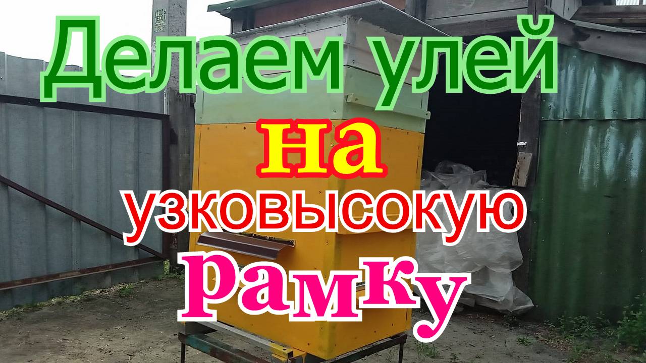 Делаю улей на узковысокую рамку 🔨✏📐 1 часть