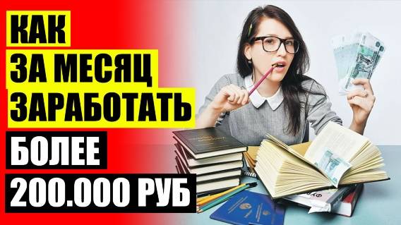 💸 ХОЧУ ЗАРАБОТАТЬ ДЕНЕГ КАК ЭТО СДЕЛАТЬ