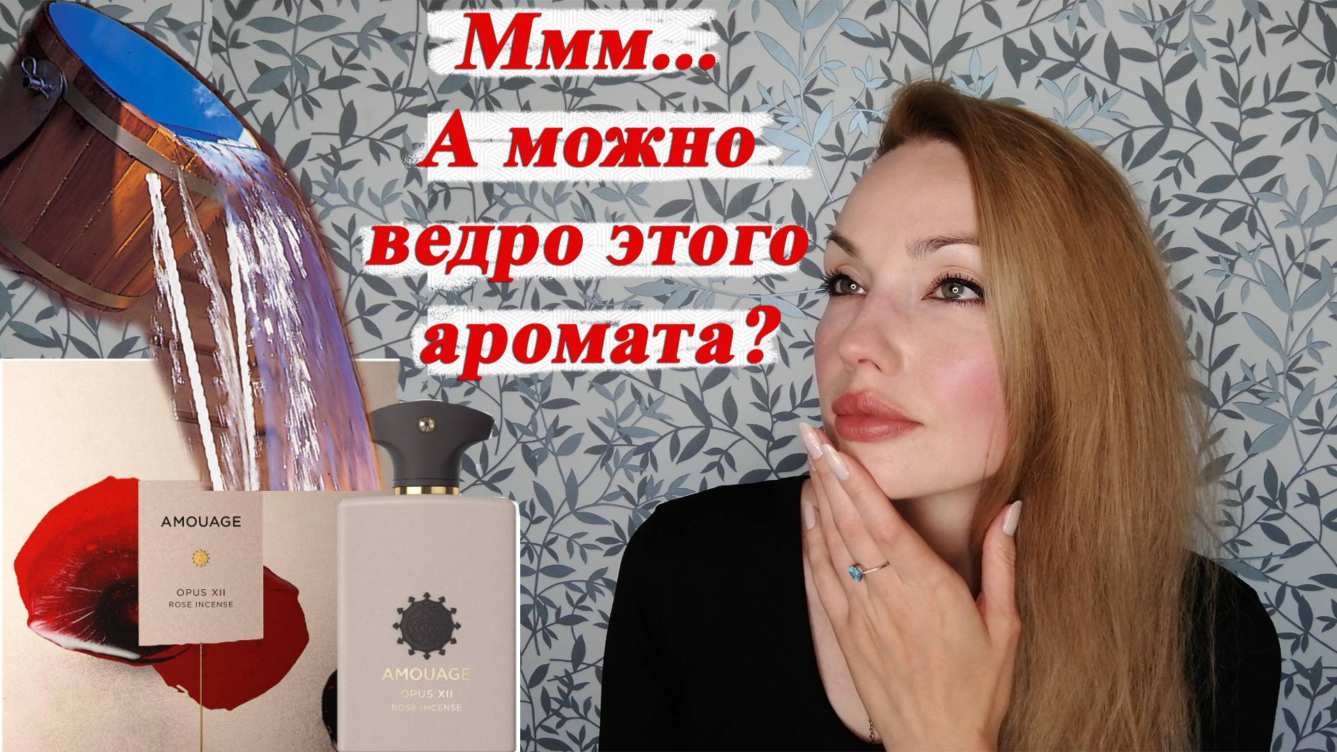 НА МЕНЯ СЛЕТЕЛИСЬ ПЧЕЛЫ! OPUS XII ROSE INCENSE AMOUAGE #сезонконтентаRUTUBE