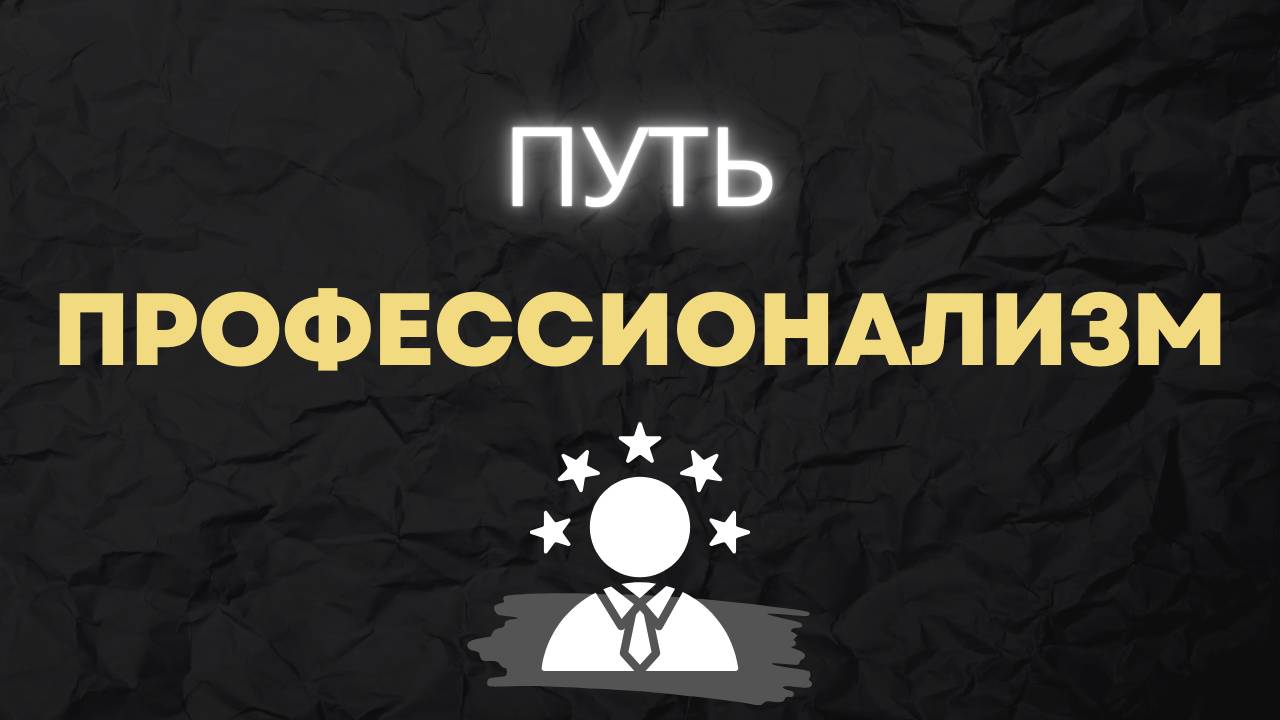 Без этого ты не станешь профессионалом в своём деле. Мои наблюдения.