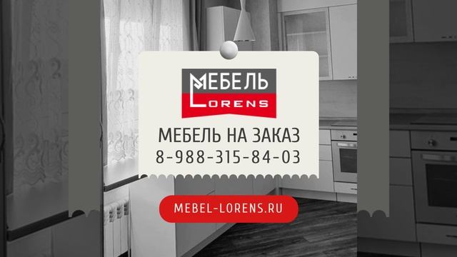 #мебель #lores #мебель_назаказ