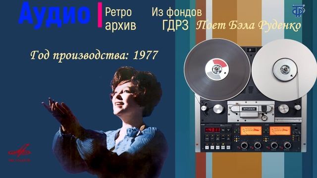 Поет Бэла Руденко