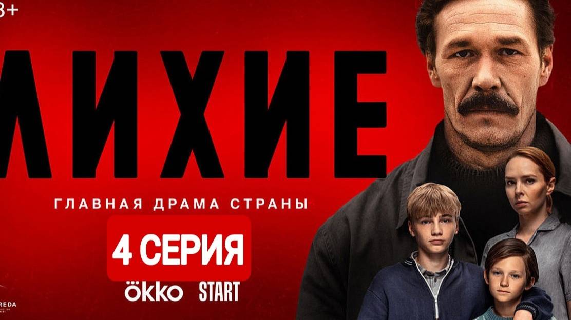 Лихие 4 серия Сериал 2024