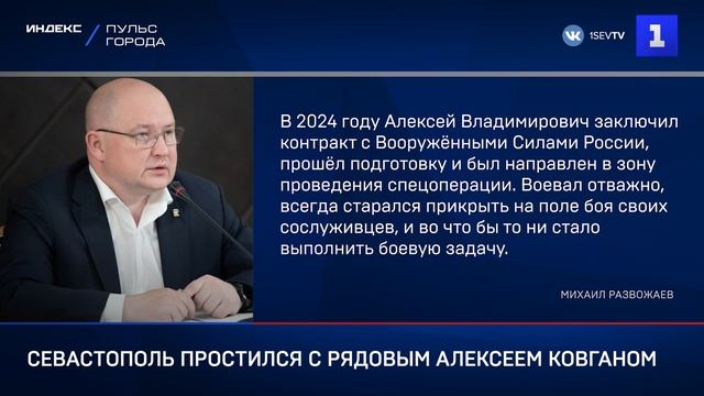 Севастополь простился с рядовым Алексеем Ковганом