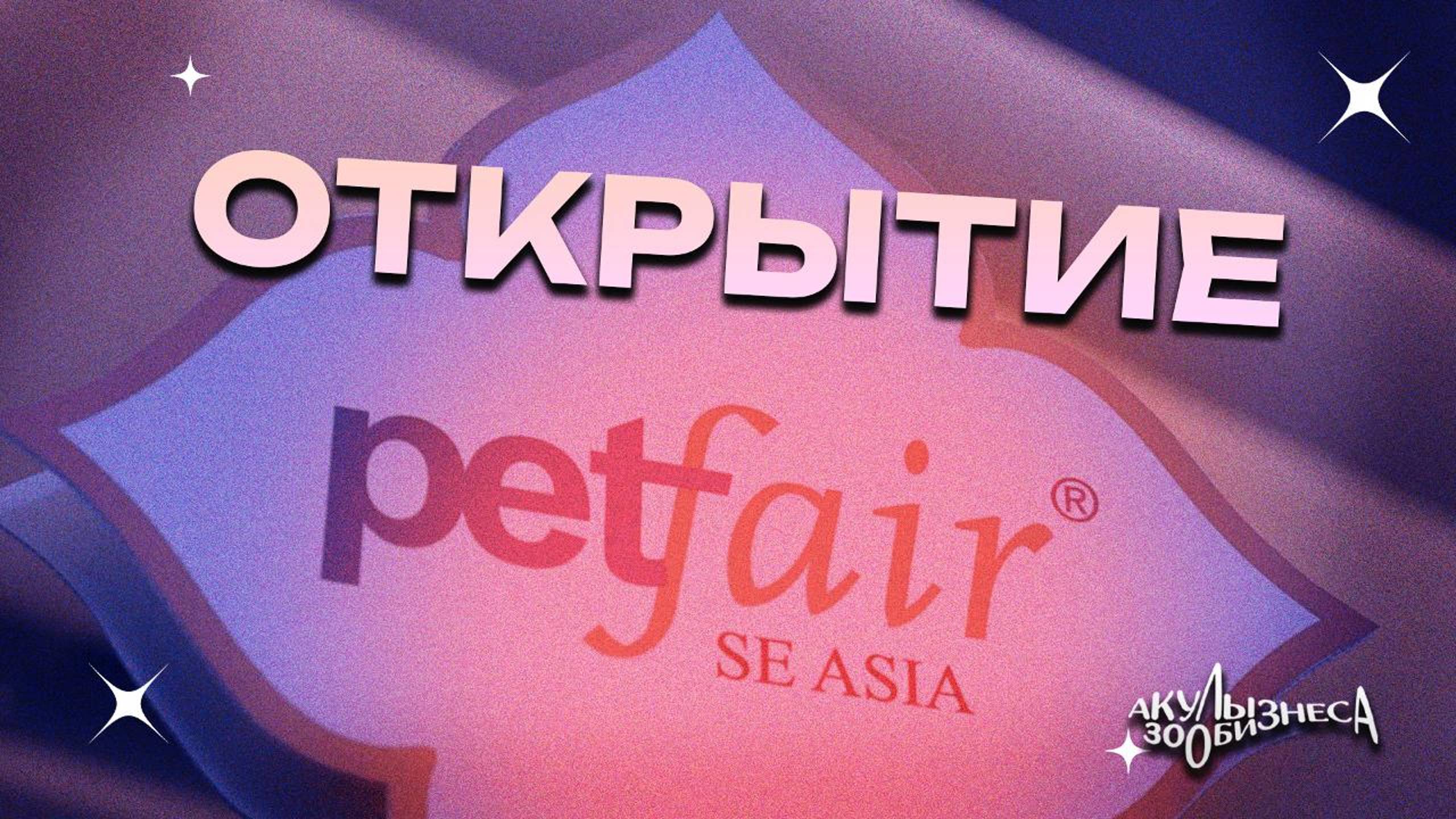 Обзор открытия Pet Fair South East Asia 2024