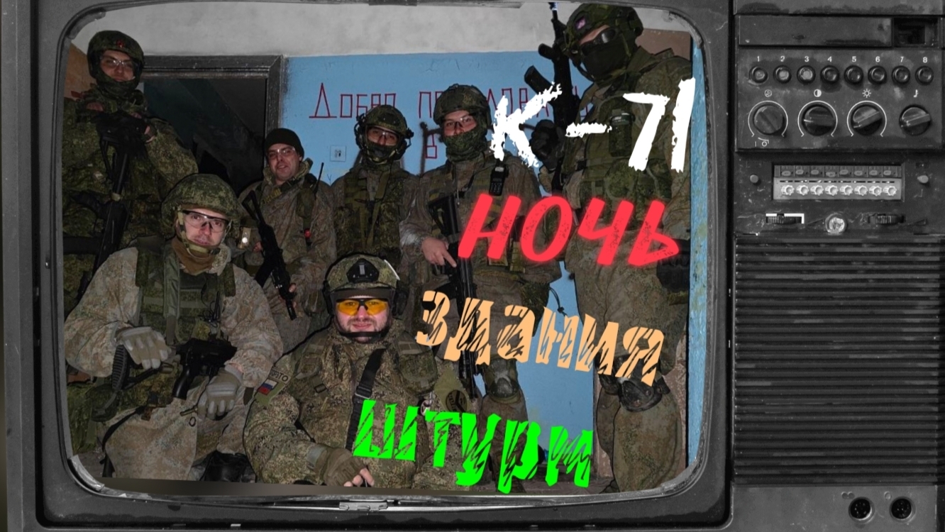 Ночь, здания, штурм!