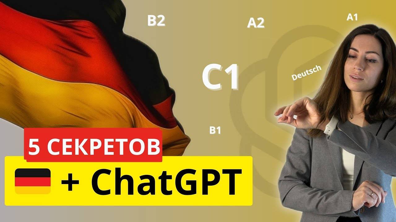Немецкий язык C 0 до В2 с этой нейросетью