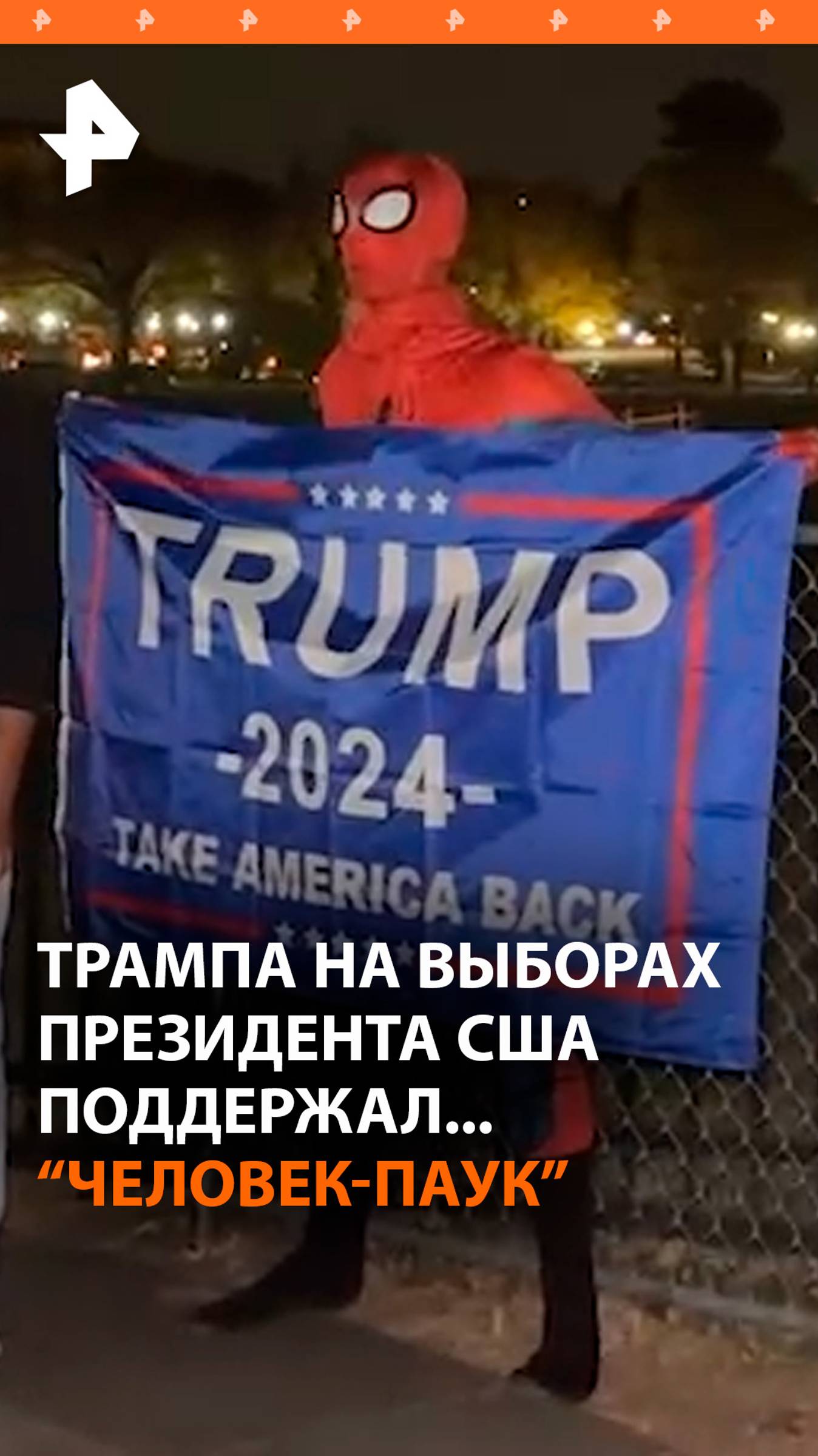 "Человек-паук" поддержал Дональда Трампа на выборах президента США