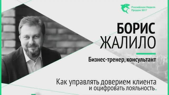 Как управлять доверием клиента и оцифровать лояльность - Борис Жалило