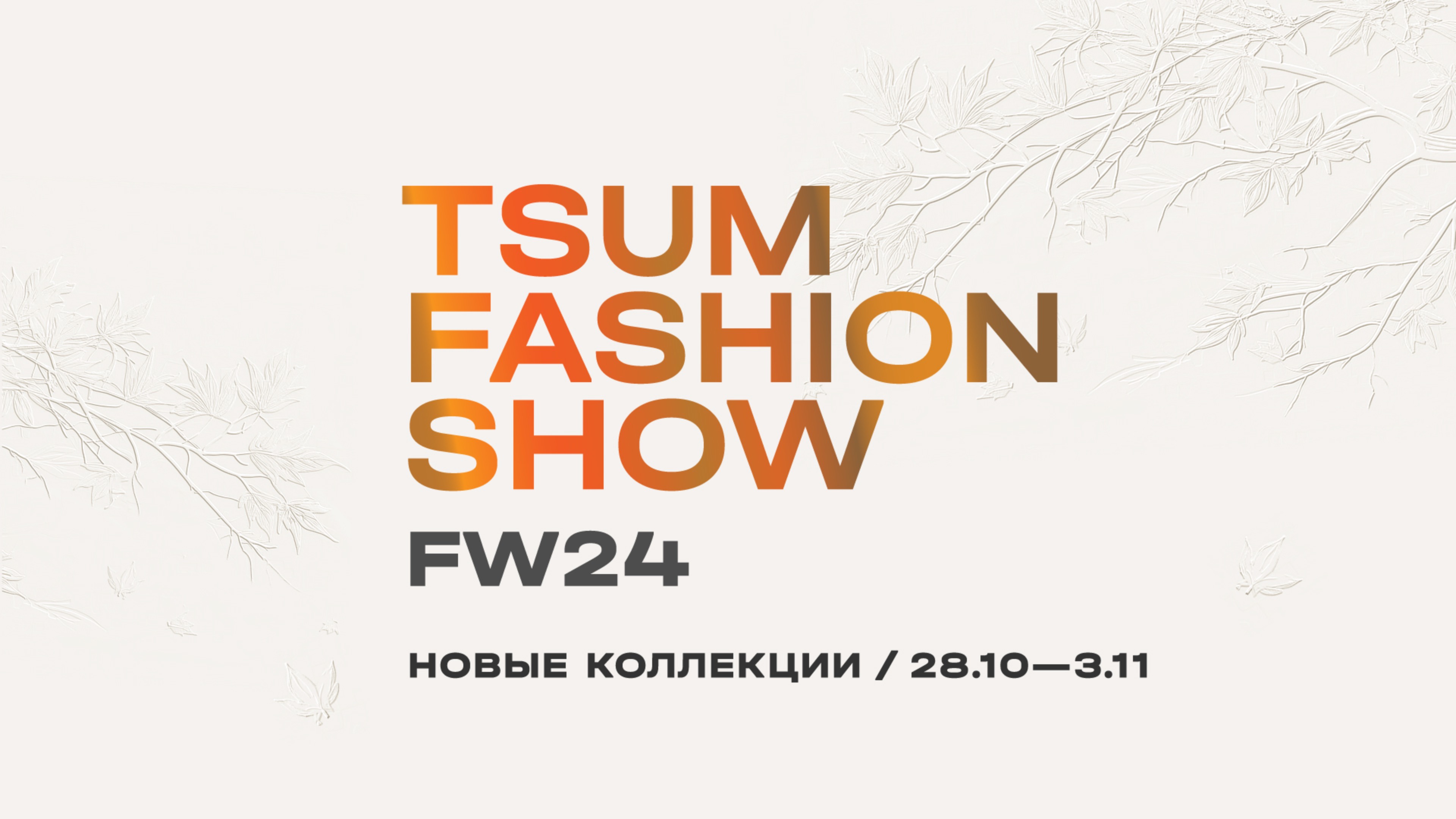 TSUM Fashion Show FW24-25 03.11