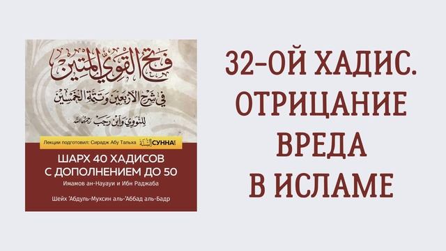 33. 50 хадисов Ибн Раджаба // Сирадж Абу Тальха