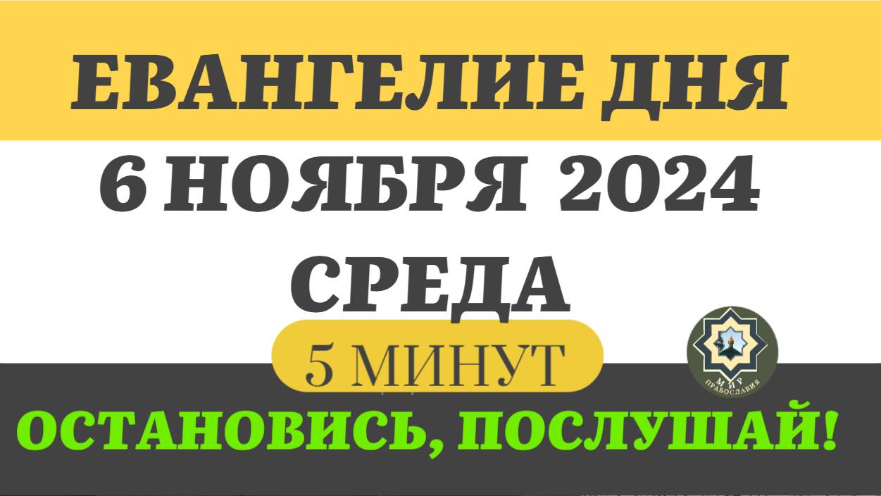 6 НОЯБРЯ СРЕДА ЕВАНГЕЛИЕ ДНЯ (5 МИНУТ) АПОСТОЛ МОЛИТВЫ 2024 #мирправославия