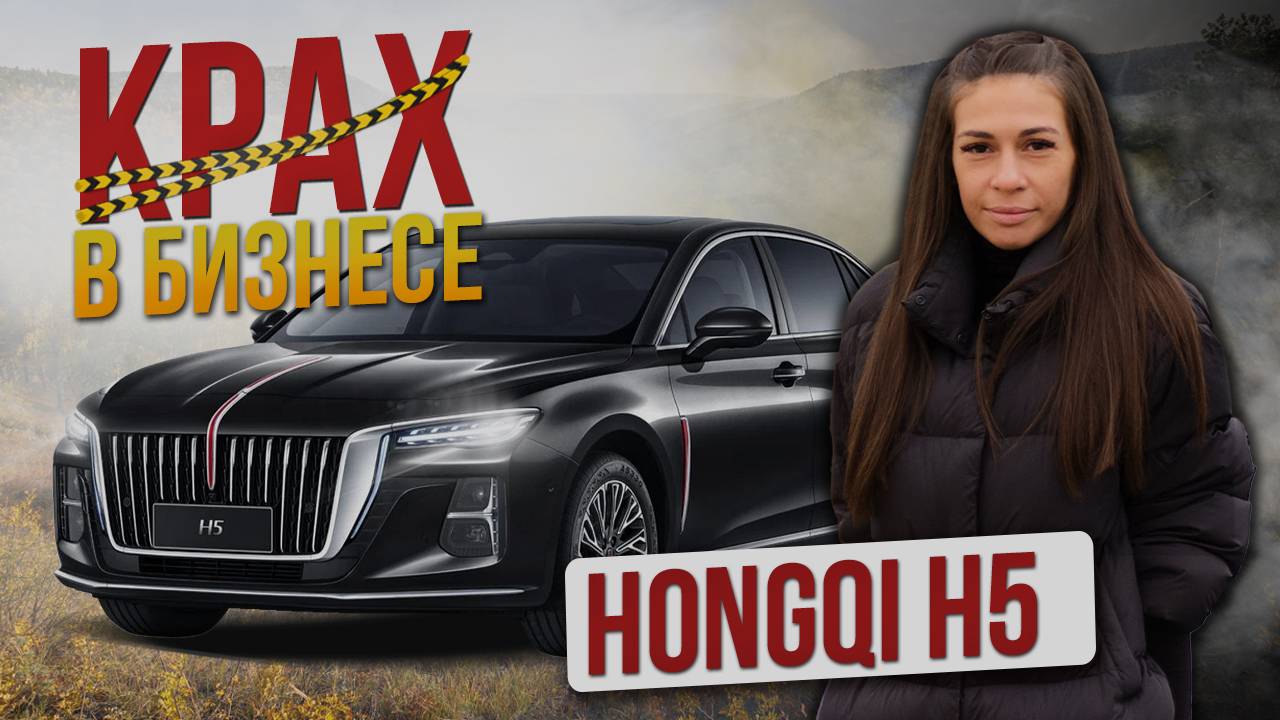 Hongqi h5 неудачный шаг в бизнес среду