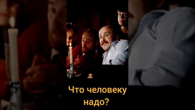 Что человеку надо?