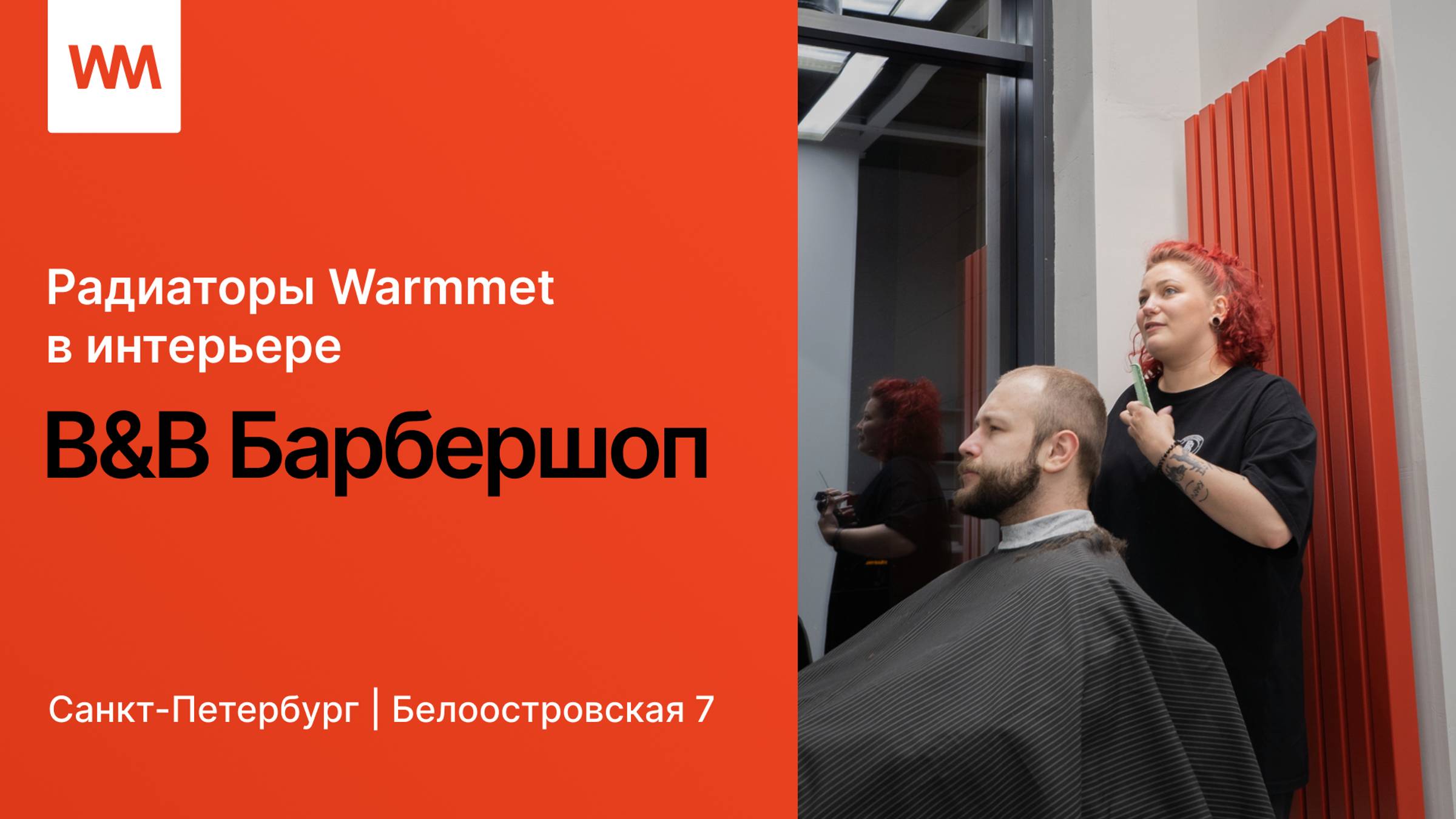 Тепло и стиль: дизайн-радиаторы WARMMET в интерьере барбершопа