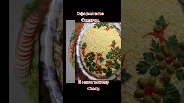 Оформление салатов к праздникам 🥗👍💯👌