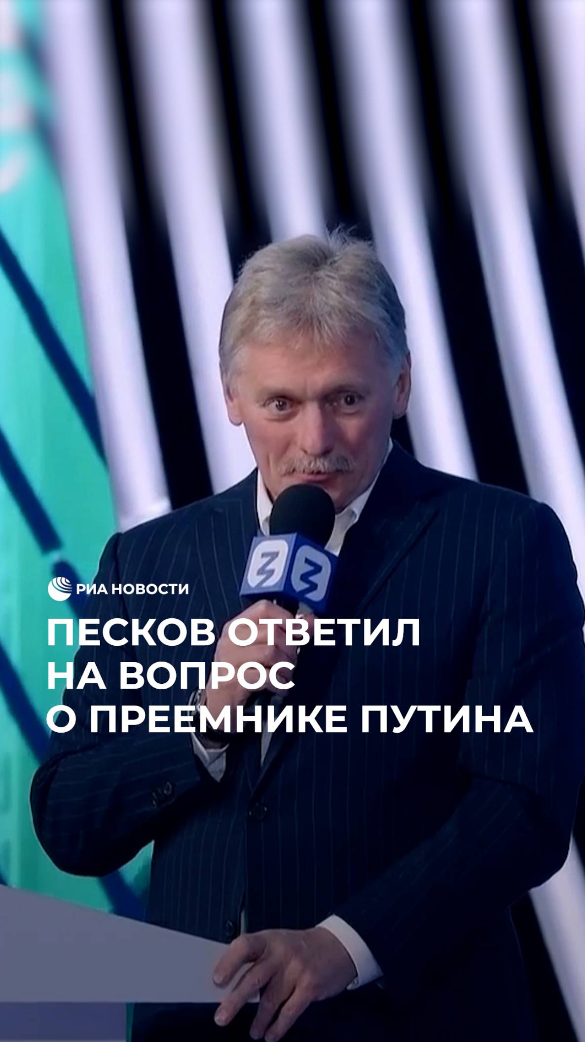 Песков ответил на вопрос о преемнике Путина