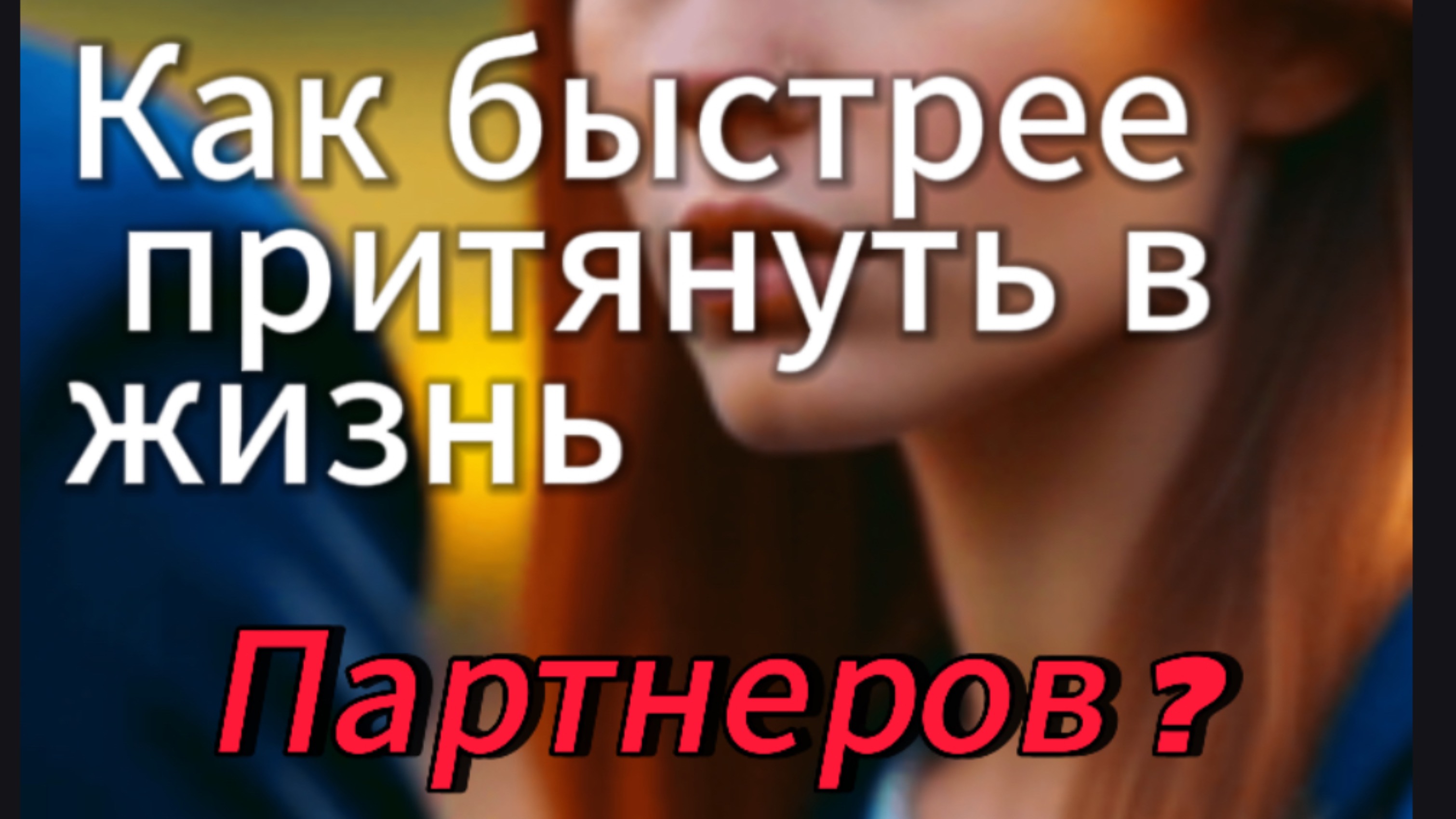 Как загадать себе партнёра мечты? #Отношения #Любовь #БытьВместе #НайтиМужа #Желаний #Мечты #Цели