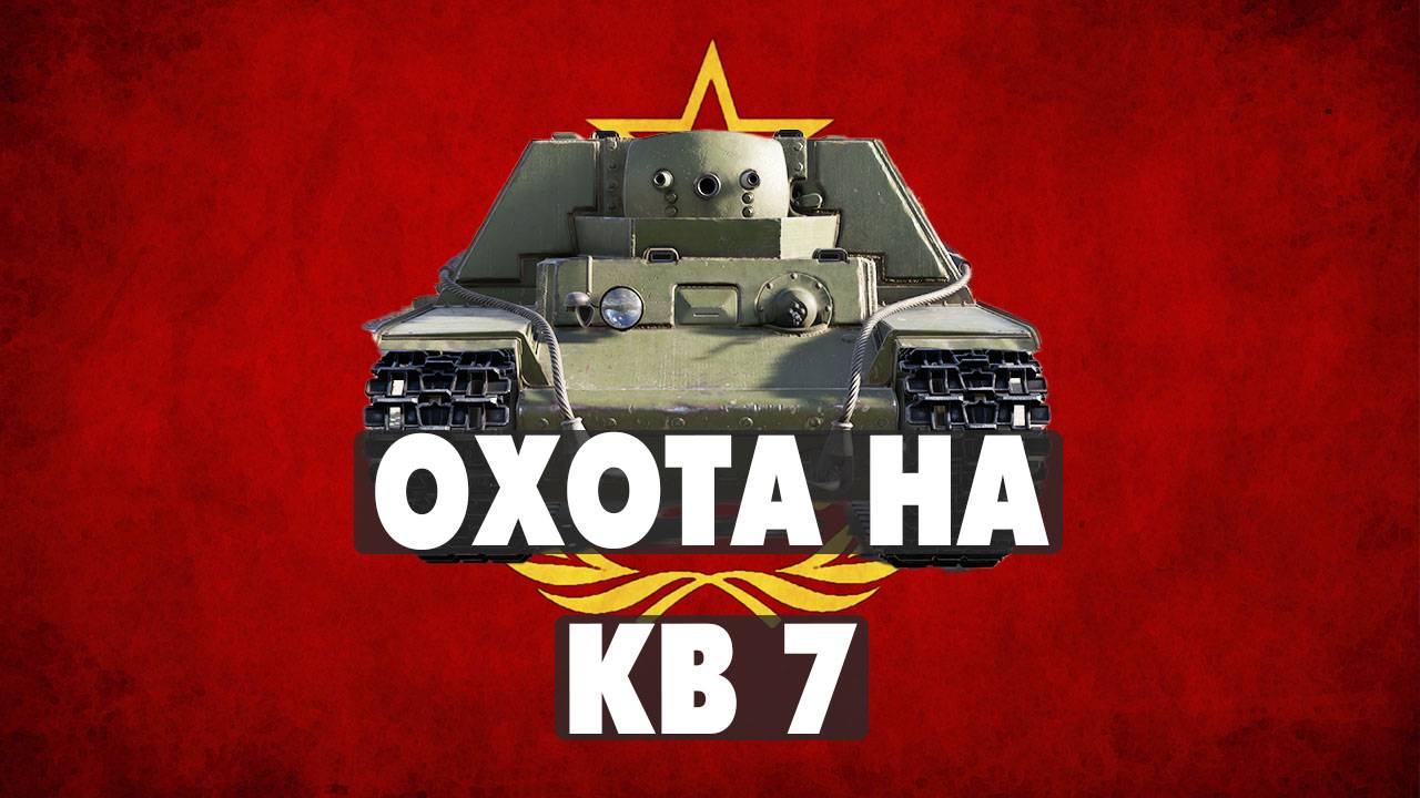 День 2 : Охота на кв 7 - Берём или не берём ? War Thunder