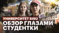 Обзор университета SISU
