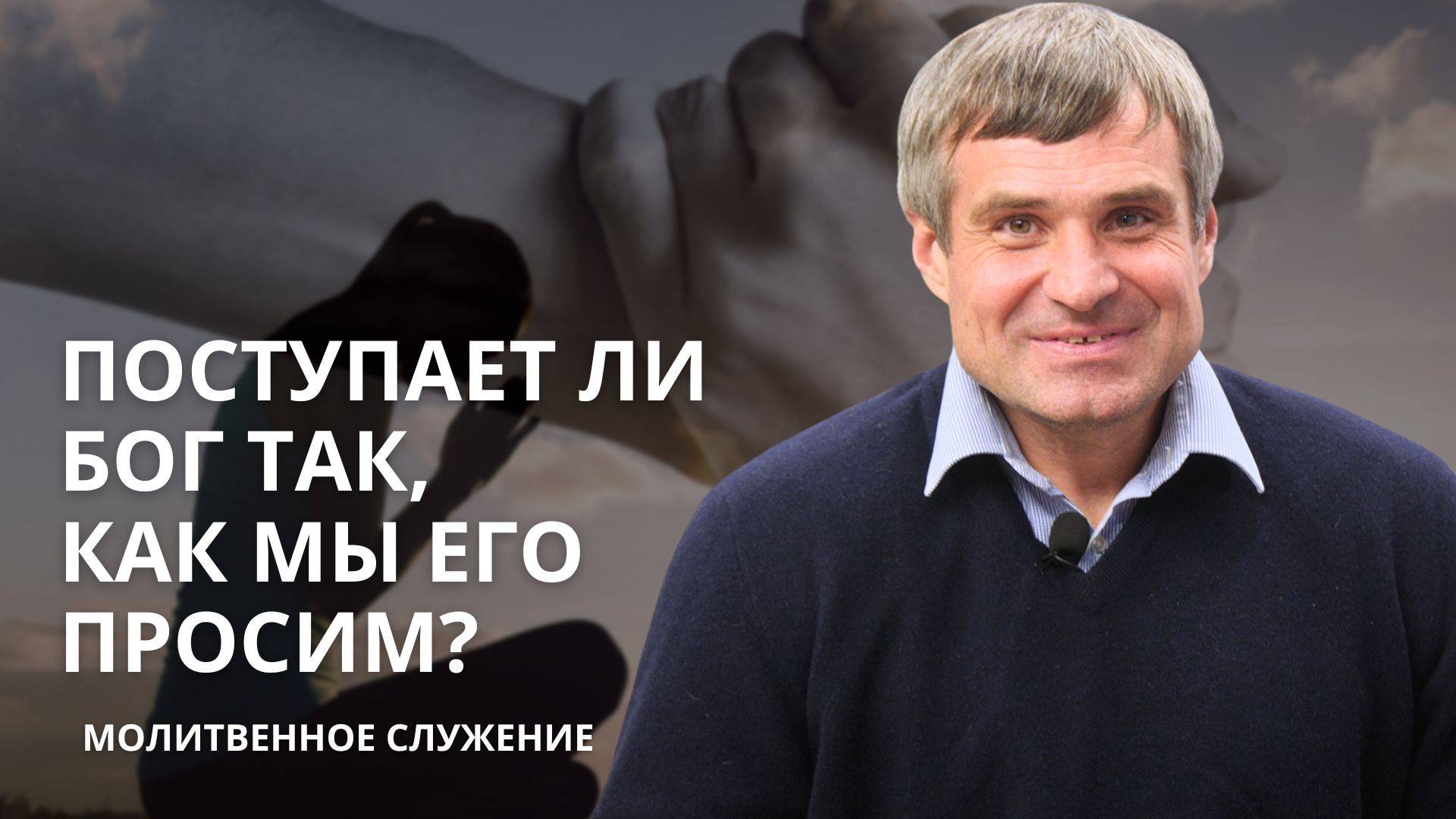 Молитвенное служение | 6.11 | Поступает ли Бог так, как мы Его просим? | Сергей Архипенко