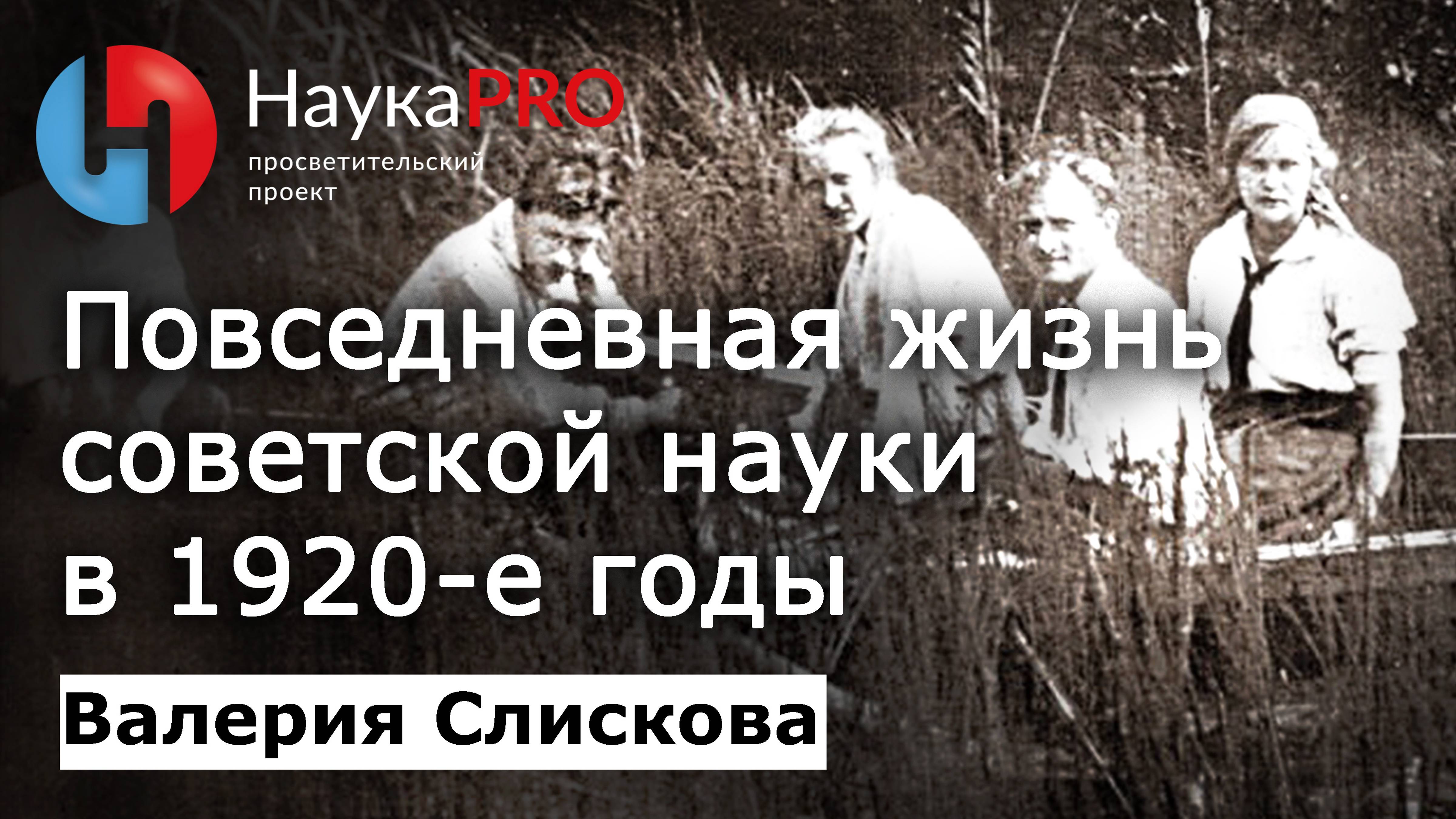 Повседневная жизнь советской науки в 1920-е годы – Валерия Слискова | История СССР | Научпоп