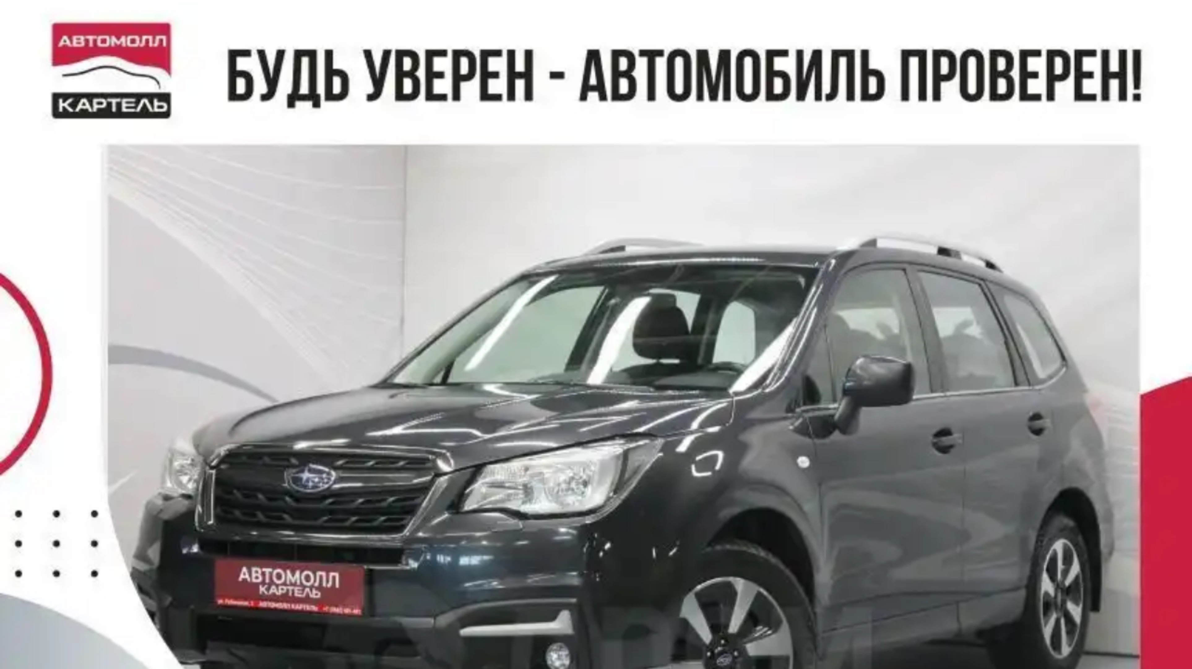 Subaru Forester, 2017, Автомолл Картель, Кемерово, ул. Рубиновая-2, +7 (3842) 481 481